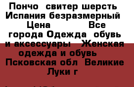 Пончо- свитер шерсть. Испания безразмерный › Цена ­ 3 000 - Все города Одежда, обувь и аксессуары » Женская одежда и обувь   . Псковская обл.,Великие Луки г.